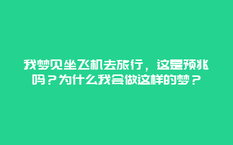 我梦见坐飞机去旅行，这是预兆吗？为什么我会做这样的梦？