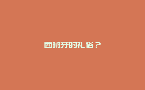 西班牙的礼俗？