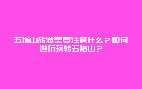 五指山旅游需要注意什么？如何避坑玩转五指山？