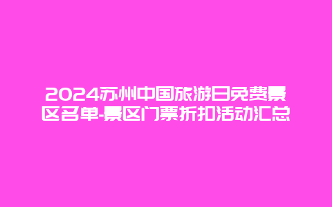 2024苏州中国旅游日免费景区名单-景区门票折扣活动汇总