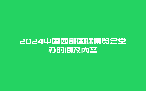 2024中国西部国际博览会举办时间及内容