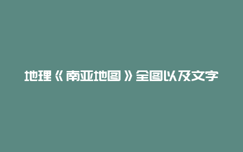 地理《南亚地图》全图以及文字