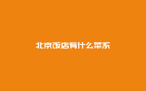 北京饭店有什么菜系