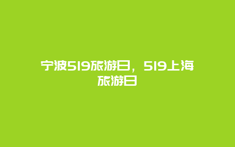 宁波519旅游日，519上海旅游日