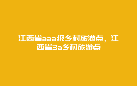 江西省aaa级乡村旅游点，江西省3a乡村旅游点