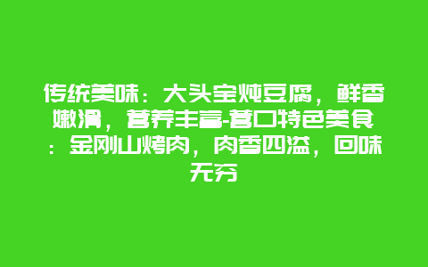 传统美味：大头宝炖豆腐，鲜香嫩滑，营养丰富-营口特色美食：金刚山烤肉，肉香四溢，回味无穷