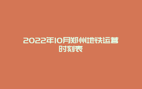 2022年10月郑州地铁运营时刻表