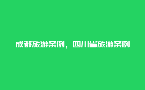 成都旅游条例，四川省旅游条例