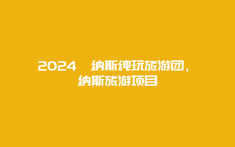 2024喀纳斯纯玩旅游团，喀纳斯旅游项目