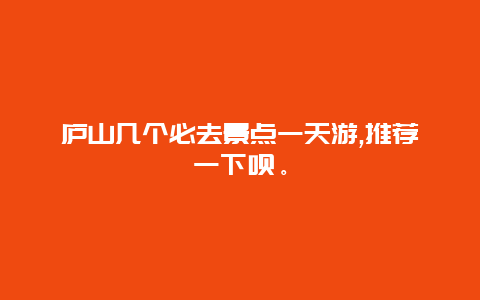 庐山几个必去景点一天游,推荐一下呗。