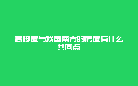 高脚屋与我国南方的房屋有什么共同点