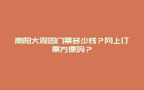 南阳大观园门票多少钱？网上订票方便吗？