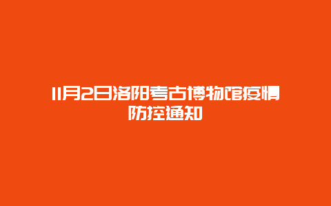 11月2日洛阳考古博物馆疫情防控通知