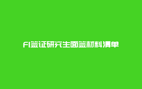 F1签证研究生面签材料清单