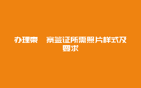 办理柬埔寨签证所需照片样式及要求