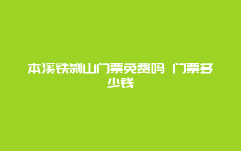 本溪铁刹山门票免费吗 门票多少钱