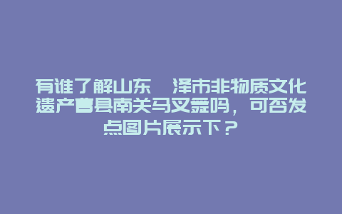 有谁了解山东菏泽市非物质文化遗产曹县南关马叉舞吗，可否发点图片展示下？