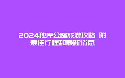 2024独库公路旅游攻略 附最佳行程和最新消息