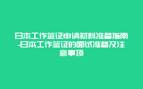 日本工作签证申请材料准备指南-日本工作签证的面试准备及注意事项