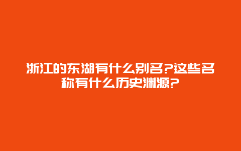 浙江的东湖有什么别名?这些名称有什么历史渊源?