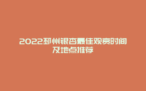 2022邳州银杏最佳观赏时间及地点推荐