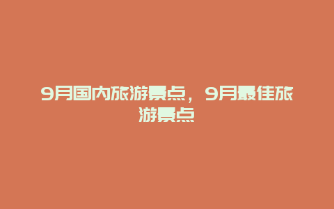 9月国内旅游景点，9月最佳旅游景点