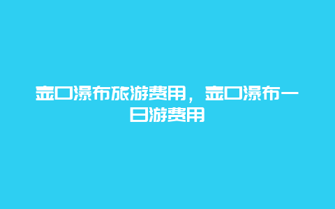 壶口瀑布旅游费用，壶口瀑布一日游费用