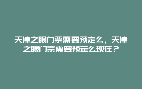 天津之眼门票需要预定么，天津之眼门票需要预定么现在？