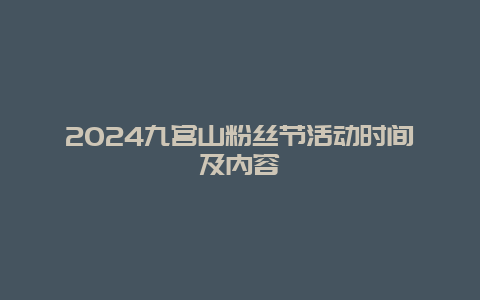 2024九宫山粉丝节活动时间及内容