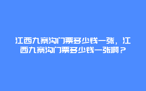 江西九寨沟门票多少钱一张，江西九寨沟门票多少钱一张啊？