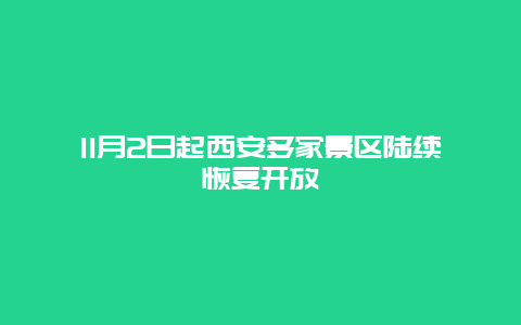 11月2日起西安多家景区陆续恢复开放