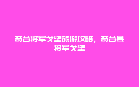 奇台将军戈壁旅游攻略，奇台县将军戈壁