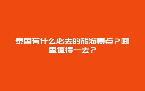 泰国有什么必去的旅游景点？哪里值得一去？