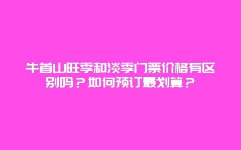 牛首山旺季和淡季门票价格有区别吗？如何预订最划算？