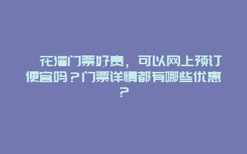 拈花湾门票好贵，可以网上预订便宜吗？门票详情都有哪些优惠？