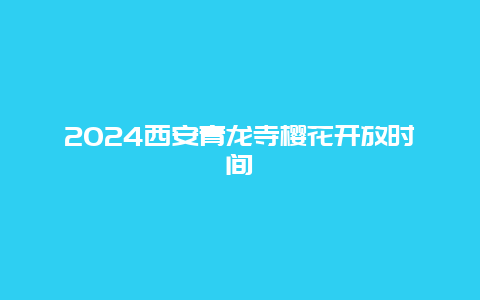 2024西安青龙寺樱花开放时间