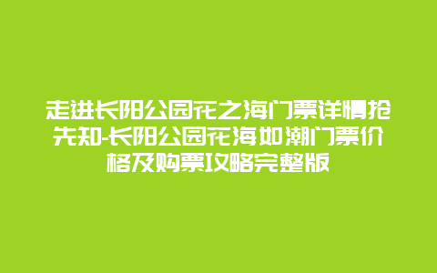 走进长阳公园花之海门票详情抢先知-长阳公园花海如潮门票价格及购票攻略完整版