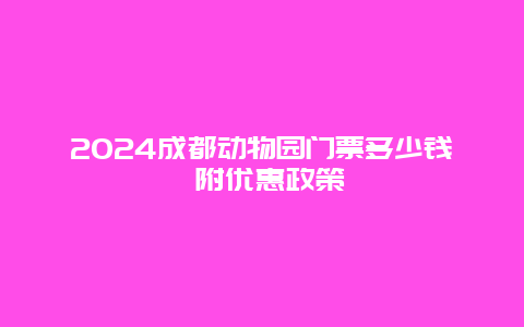 2024成都动物园门票多少钱 附优惠政策