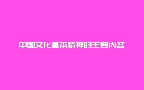 中国文化基本精神的主要内容