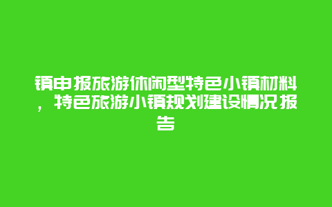 镇申报旅游休闲型特色小镇材料，特色旅游小镇规划建设情况报告