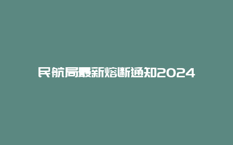 民航局最新熔断通知2024