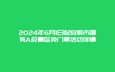 2024年6月1日起安顺市国有A级景区免门票活动详情