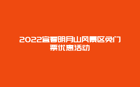 2022宜春明月山风景区免门票优惠活动