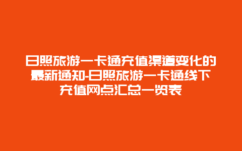 日照旅游一卡通充值渠道变化的最新通知-日照旅游一卡通线下充值网点汇总一览表