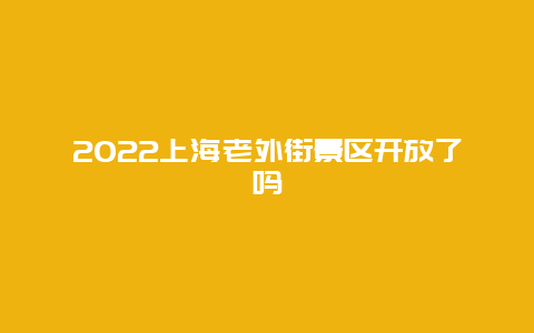 2022上海老外街景区开放了吗