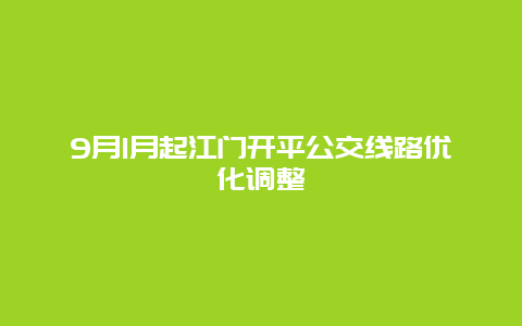 9月1月起江门开平公交线路优化调整