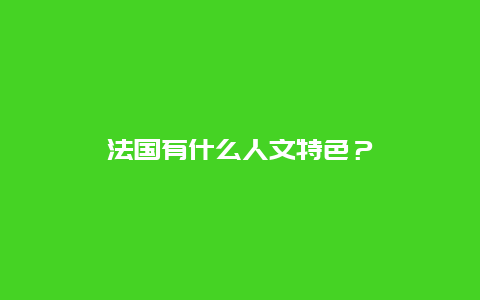 法国有什么人文特色？