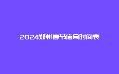 2024郑州春节庙会时间表