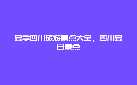 夏季四川旅游景点大全，四川夏日景点