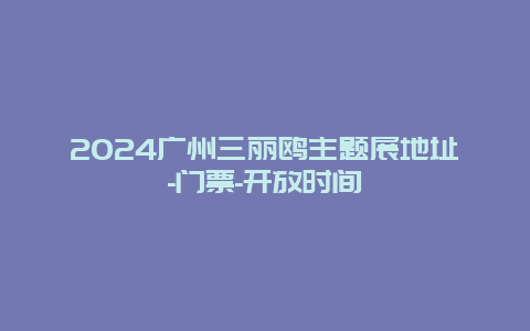 2024广州三丽鸥主题展地址-门票-开放时间